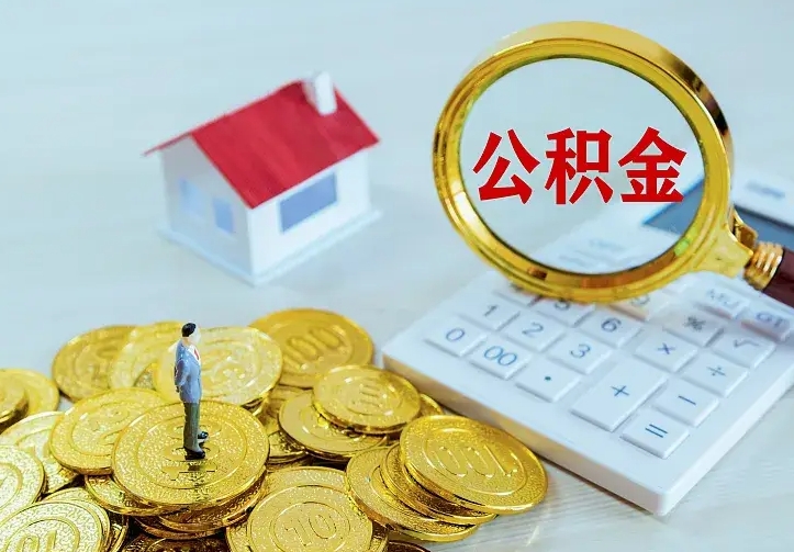 邳州中介靠什么提取了公积金（欠了很多网贷想用公积金还）
